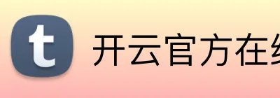 开云官方在线登陆入口 Logo